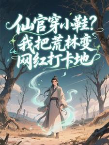 仙官穿小鞋？我把荒林变网红打卡地