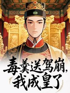 毒羹送驾崩，我成皇了