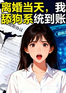 离婚当天，我的舔狗系统到账了