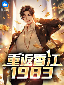 重返香江1983
