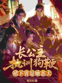 长公主执训狗鞭，裙下皆是她恶犬
