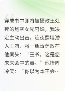 穿成炮灰女配，摄政王对我一往情深