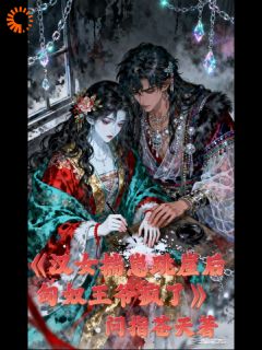 汉女揣崽跳崖后，匈奴王爷疯了