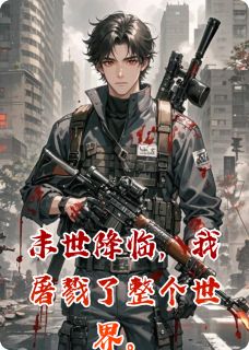 末世降临，我屠戮了整个世界。