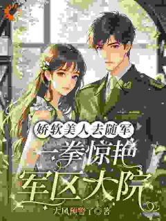 娇软美人去随军一拳惊艳军区大院