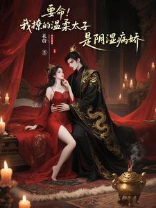 要命！我撩的温柔太子是阴湿病娇