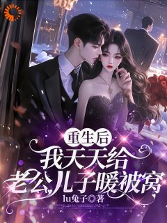 重生后，我天天给老公儿子暖被窝