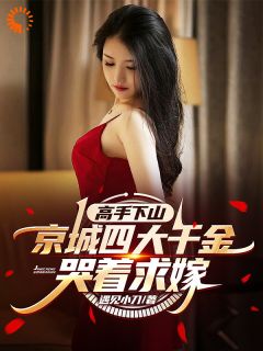 高手下山，京城四大千金哭着求嫁